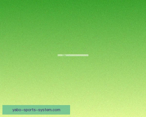 亚博体育iOS下载最新版本体验全新赛事互动功能指南