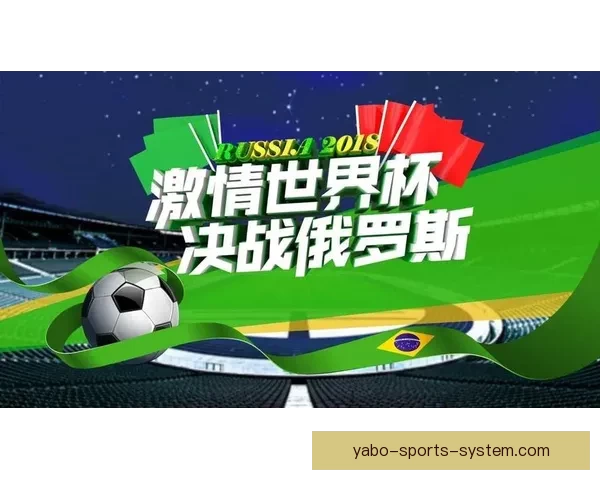 世界杯竞猜精彩开启尽在这里挑战你的足球预测能力赢取丰厚奖励